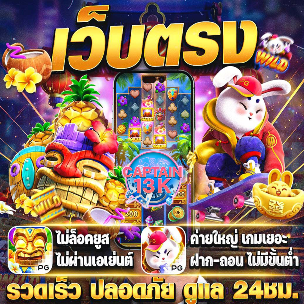 captain13k-รวมค่ายเกมสล็อต