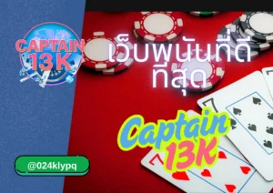 เล่นพนันออนไลน์ อย่างมั่นใจไปกับ captain-13k ที่สุดของเว็บคุณภาพ