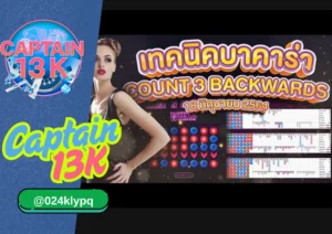 Captain-13k 5 กลยุทธ์ เล่นบาคาร่า แบบมือโปร