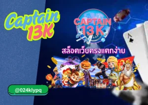 เล่นสล็อต แบบไหนให้คุ้มทุกบาทที่ลงทุน? captain-13k มีคำตอบ!