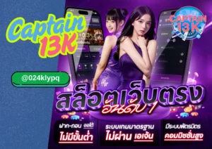 เว็บตรงไม่ล็อกยูส 2025 – เลือกยังไงให้เจอของจริงกับ Captain-13k