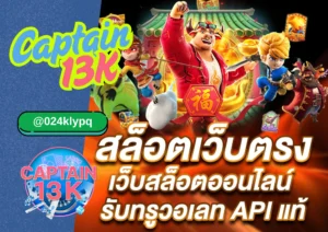 เว็บตรง API แท้ x CAPTAIN13K – ความโปร่งใสที่จับต้องได้