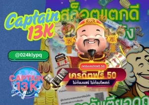 Captain-13k แจกจริง! เครดิตฟรี ถอนเงินได้