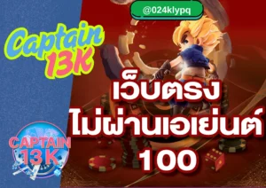 สล็อตเว็บตรงไม่ผ่านเอเย่นต์ captain13k รวมเกมสล็อตทุกค่ายดัง