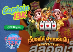 สล็อตเว็บตรงไม่มีขั้นต่ำ เล่นง่าย ฝากถอนสะดวก กับ captain13k