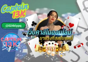 คาสิโนสด เล่นได้ทุกอุปกรณ์ ไม่มีสะดุด ที่ captain13k