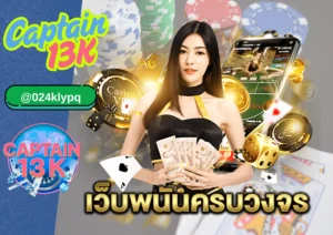 เว็บพนันฝากถอนเร็ว captain13K ไม่มีขั้นต่ำ รองรับ True Wallet