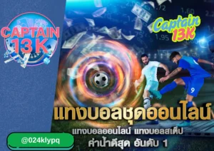 แทงบอลชุดออนไลน์ ค่าน้ำดีสุด อันดับ 1 captain 13k