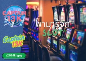 CAPTAIN-13K พามารู้จัก สล็อตออนไลน์