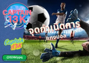 เว็บพนันบอล captain13k จุดกำเนิดการแทงบอล