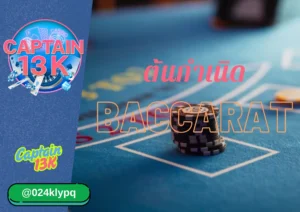 บาคาร่าออนไลน์ CAPTAIN13K ต้นกำเนิดบาคาร่า