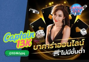 บาคาร่าเว็บตรง captain 13k 2025 เล่นง่าย ได้เงินจริง