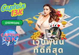 เว็บพนันที่ดีที่สุด สำหรับมือใหม่และมือโปร – ทำไมทุกคนเลือก captain13k?