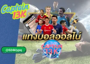เว็บพนันบอลออนไลน์ กับเว็บตรง CAPTAIN13K การันตีจ่ายจริง ไม่มีโกง 100%