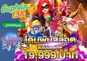 เว็บ สล็อต captain13k ปลอดภัยไหม? เจาะลึกระบบความมั่นคง