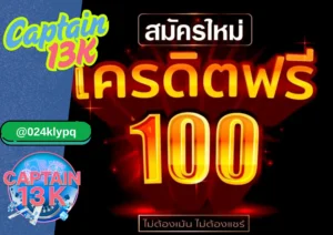 เครดิตฟรี 100 กับเว็บสล็อต captain13k : โอกาสดีเริ่มต้นเดิมพันแบบไม่มีความเสี่ยง