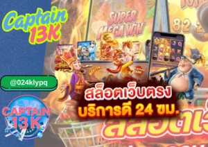 เว็บ captain13k รวมเกมแตกบ่อย สล็อตแจ็คพอตรัวๆ