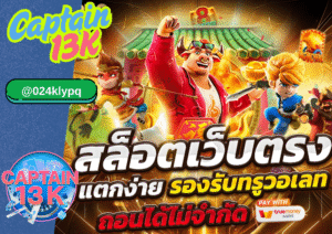 เว็บใหม่ เปิดตัวแรง captain 13K ปั่นแตกง่ายทุกยูส