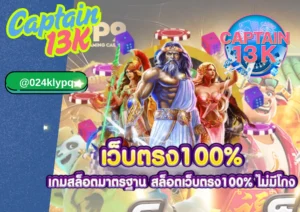สล็อต เว็บตรง captain13k 5 เหตุผลที่ควรสมัคร 