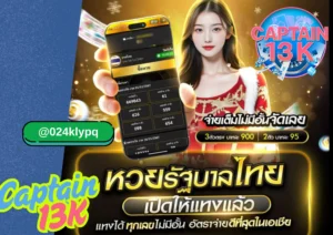 หวย เว็บไซต์อย่าง captain13k ก็คืออีกหนึ่งทางเลือกดี ๆ