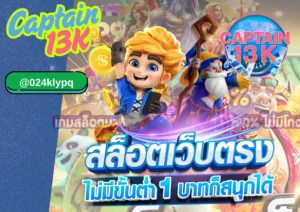 เว็บสล็อต PG เว็บตรง กับ captain13k แหล่งรวมเกมสล็อตคุณภาพ