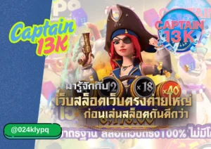 สล็อตเจ้าใหญ่ captain13k คือใคร? ทำไมถึงเป็นที่นิยมในไทย