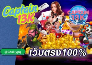 สล็อตค่ายนอก captain13k แตกง่าย น่าเล่นแห่งปี 2025