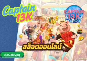 สล็อตได้เงินจริง กับเว็บ captain13k การันตีจ่ายเต็มไม่มีกั๊ก
