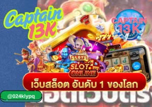  เว็บสล็อตแจกโบนัส captain 13K ที่นักปั่นต้องลอง 