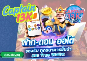 สล็อตฟรีสปิน captain 13k คืออะไร? ทำไมต้องเล่น