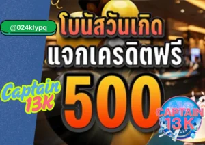 สล็อตโบนัสวันเกิด จาก captain 13k แจกจริง ฉลองวันพิเศษให้คุณทุกปี!