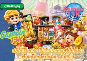เว็บ ตรง captain 13k คืออะไร? ทำไมสายปั่นถึงเลือกเล่นเว็บนี้มากที่สุดในปี 2025!
