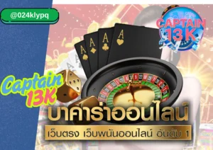 Baccarat ออนไลน์ captain13k ที่คุณไม่ควรพลาด