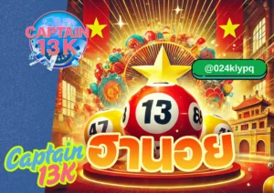 หวยฮานอย กับ captain13k เล่นง่าย จ่ายบ่อย ลุ้นได้ทุกวัน 