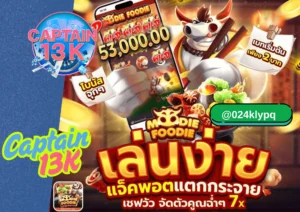 สล็อตเว็บตรงแตกง่าย 2025 เดิมพันมั่นใจที่เว็บ captain13k