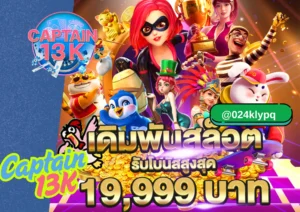 สล็อตมือถือได้เงินจริง เล่นง่ายบนมือถือกับเว็บ captain13k