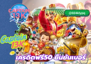 สล็อตเครดิตฟรี กับเว็บ captain13k วันนี้! รับทุนฟรี เล่นได้ ถอนได้จริง