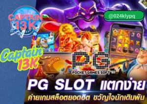 สล็อตค่าย PG แตกง่าย ต้องเล่นที่เว็บ captain13k โบนัสแตกทุกวัน ลุ้นรับรางวัลใหญ่ไม่อั้น!