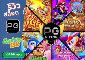 สูตรสล็อต PG ฟรี ใช้ได้จริง อัปเดตล่าสุด พร้อมพิชิต captain13k อย่างแม่นยำ