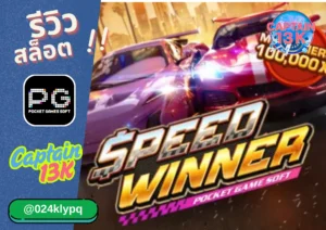 Jackpot13k เว็บแท้ captain13k captain13k แนะนำเกมส์ Speed Winner