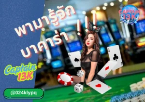 บาคาร่า วิธีเล่น captain 13k 