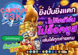 สล็อต เว็บนอก แท้ ที่คุณควรเลือกเล่นกับ captain13k
