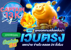 สล็อต แตกหนัก จ่ายจริง เล่นง่าย ได้เงินจริง ต้องที่ captain13k