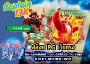 สมัคร เว็บ สล็อต ตรง กับ captain13k เล่นง่าย ปลอดภัย ได้เงินจริง