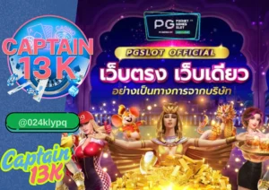PG สล็อต เกมแตกง่าย เล่นสนุกกับ captain13k เว็บตรงคุณภาพ