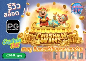 เว็บสล็อต วอลเล็ต ที่มั่นคง ปลอดภัย และรวดเร็ว ต้องที่ captain13k