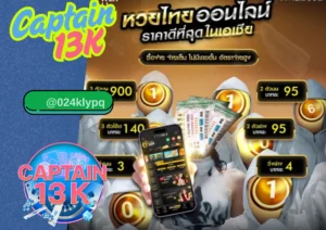เว็บหวย ออนไลน์อันดับหนึ่ง เล่นง่าย จ่ายจริง ต้องที่ captain13k