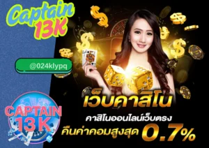คาสิโน ออนไลน์ ครบจบในเว็บเดียว ต้องที่ captain13k