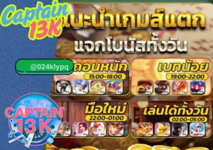 สล็อต แตก ง่าย ต้องที่ captain13k เว็บสล็อตที่ใครก็ไว้ใจ