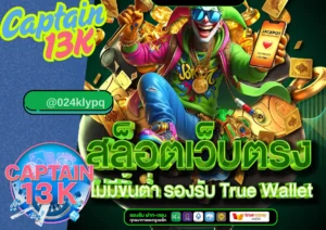 เว็บ สล็อต เว็บ ตรง ต้องที่ captain13k แตกง่าย จ่ายจริง ไม่ล็อกยูส
